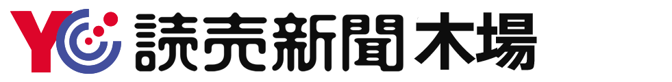読売新聞／読売センター木場